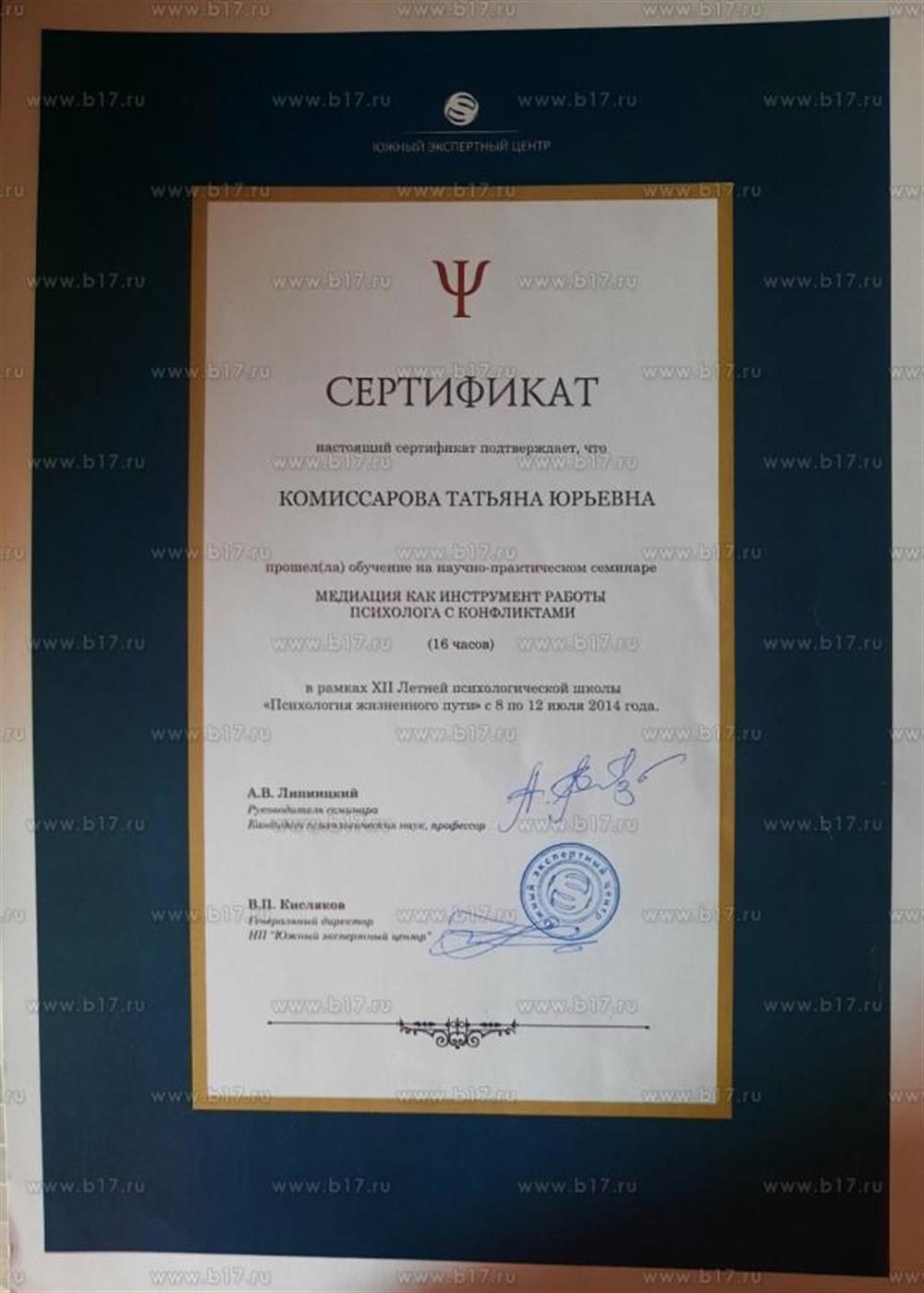 Обучение на научно-практическом семинаре " Медиация как инструмент работы психолога с конфликтами" Выдан: Южный экспертный центр Продолжительность: 16 часов Год получения: 2014
