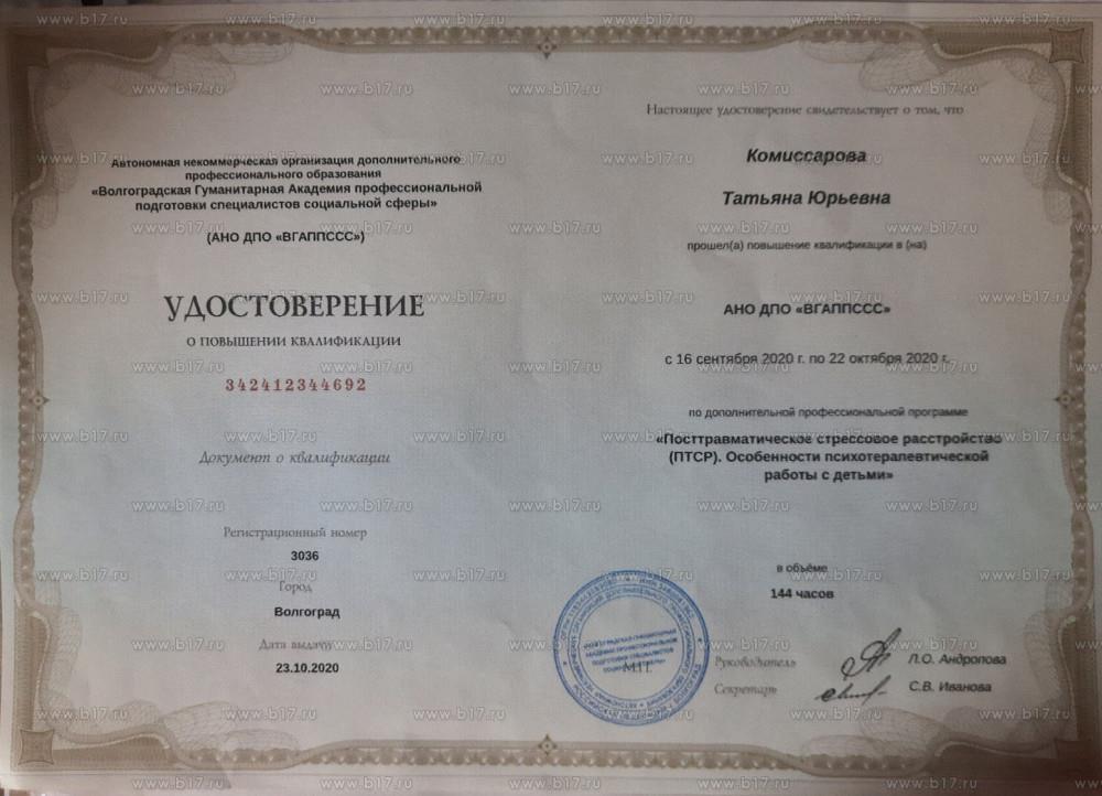 Удостоверение о повышение квалификации по дополнительной образовательной программе "Посттравматическое стрессовое расстройство (ПТСР). Особенности психотерапевтической работы с детьми Выдан: Волгоградская гуманитарная академия профессиональной подготовки специалистов социальной сферы Продолжительность: 144 часа Год получения: 2020