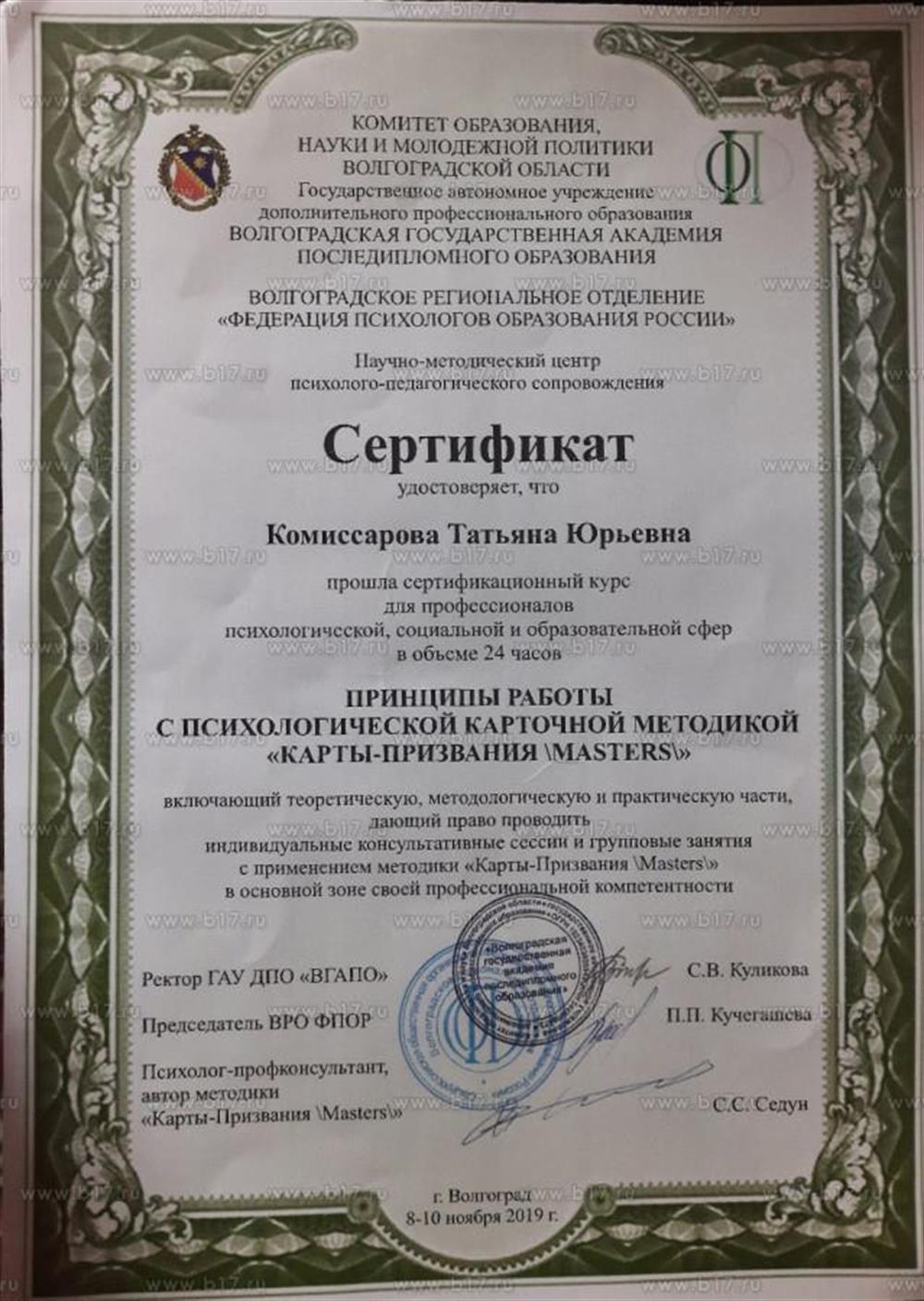 Сертификационный курс "Принципы работы с психологической карточной методикой "Карты-призвания/MASTERS/" Выдан: Комитет образования науки и молодёжной политики Волгоградской области, Волгоградская государственная академия последипломного образования, Волгоградск Продолжительность: 24 часа Год получения: 2019