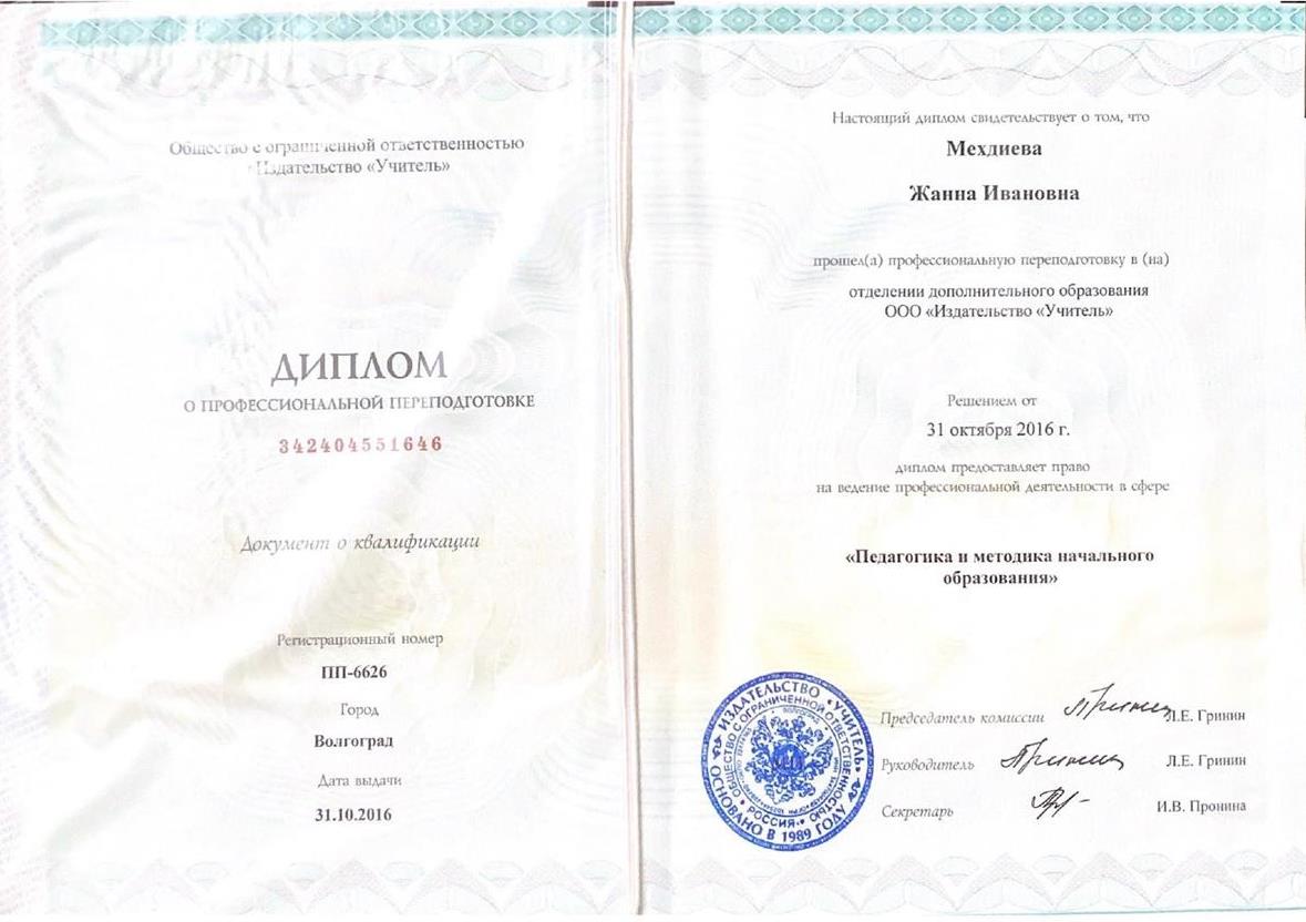 Диплом о профессиональной переподготовке отделения дополнительного образования ООО "Издательство "Учитель"