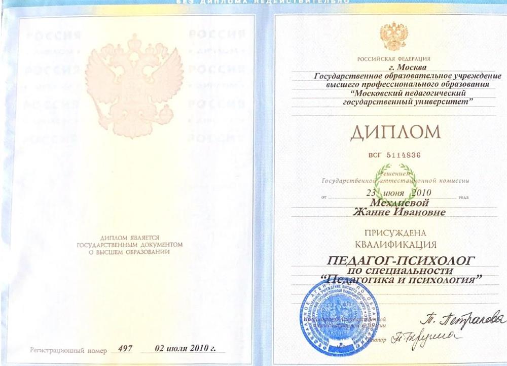 Диплом государственного образовательного учреждения высшего профессионального образования "Московский педагогический государственный университет"