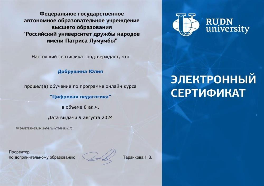 Сертификат «Цифровая педагогика»