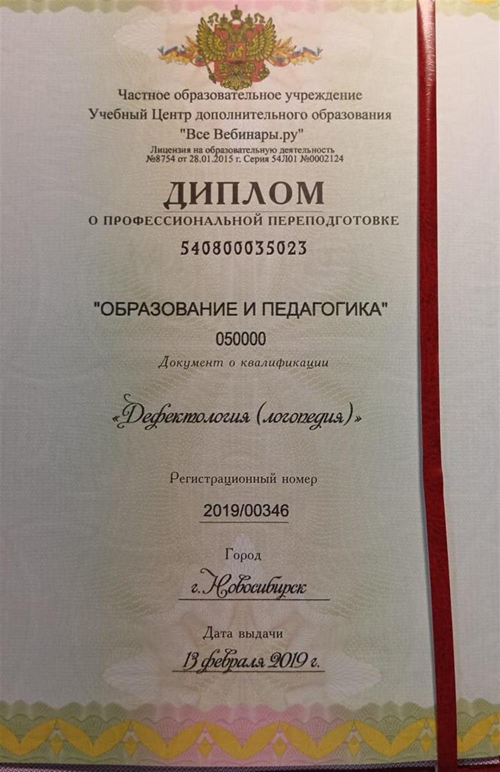Диплом логопед - дефектолог