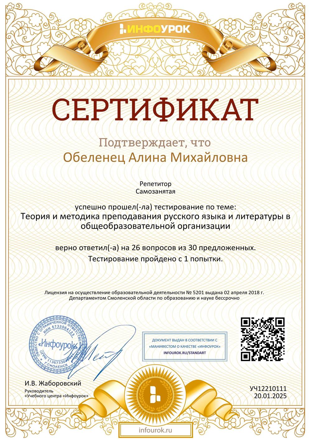 Сертификат об успешном прохождении тестирования по темк: Теория и методика преподавания русского языка и литературы в общеобразовательной организации.