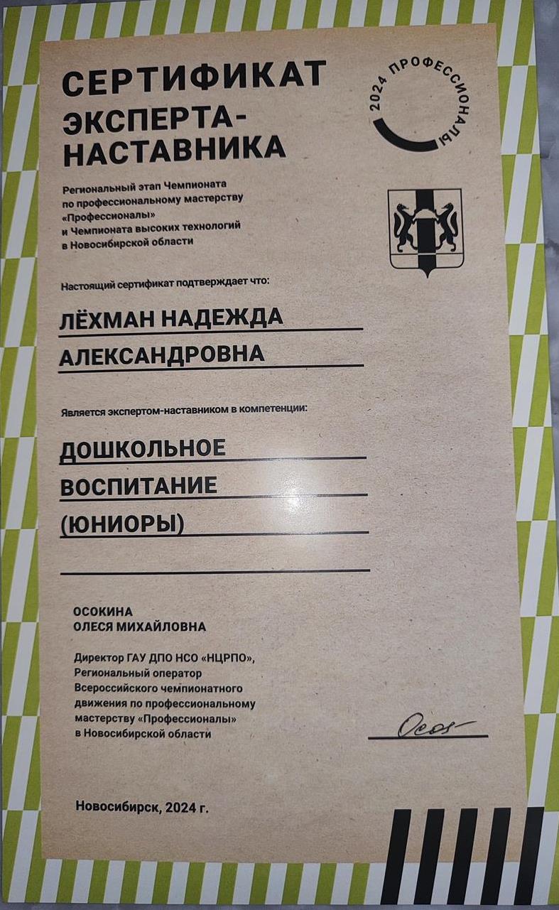 Сертификат эксперта-наставника 