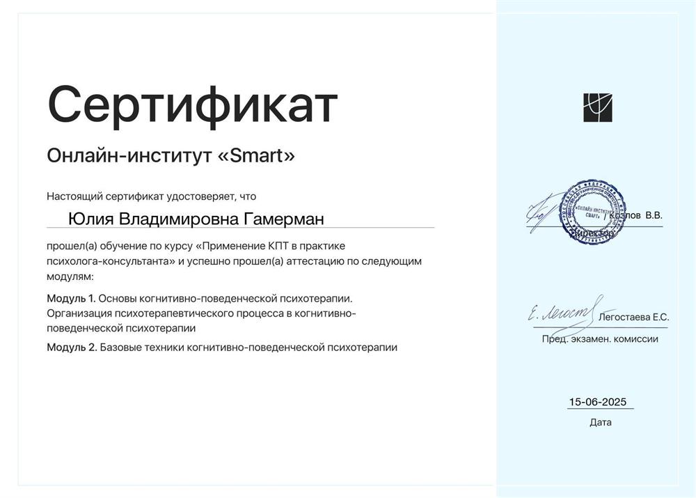 Сертификат. Курсы повышения квалификации " Применение КПТ в практике психолога-консультанта"