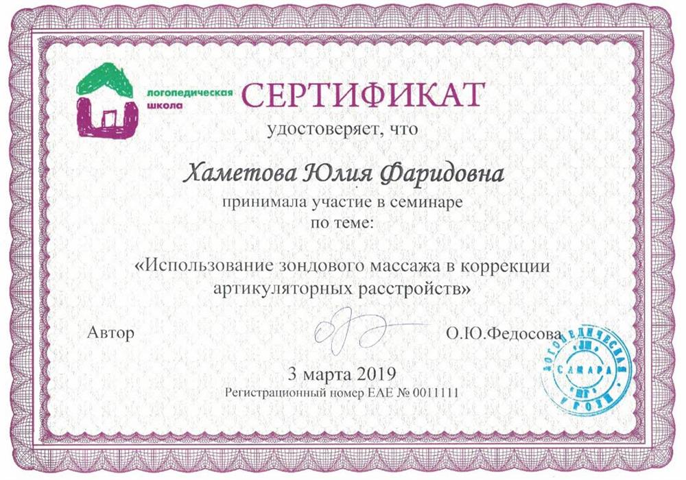 Сертификат. Повышение квалификации "Использование зондового массажа в коррекции артикуляционных растройств"
