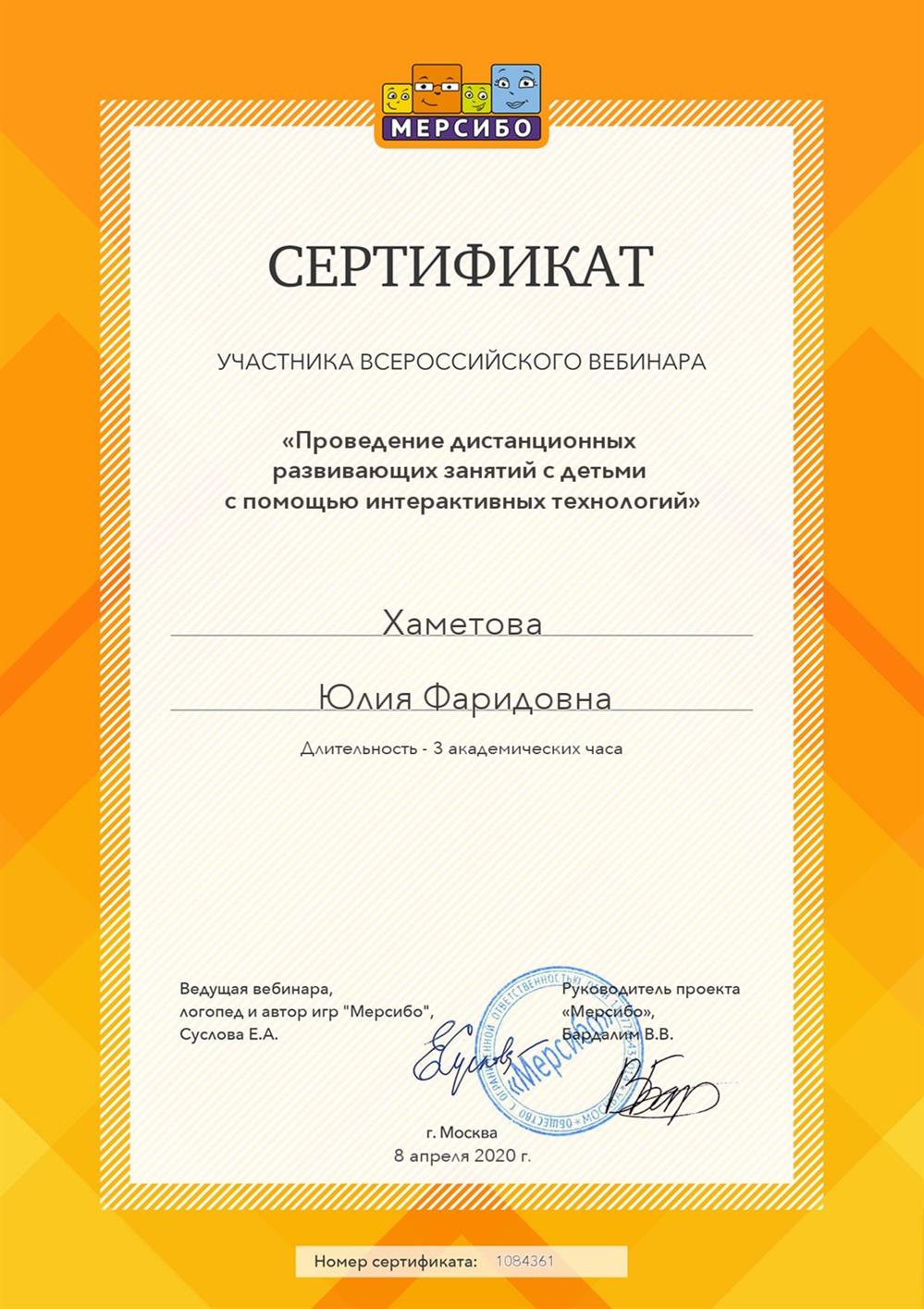 Сертификат. Повышение квалификации "Дистанционная работа с детьми"