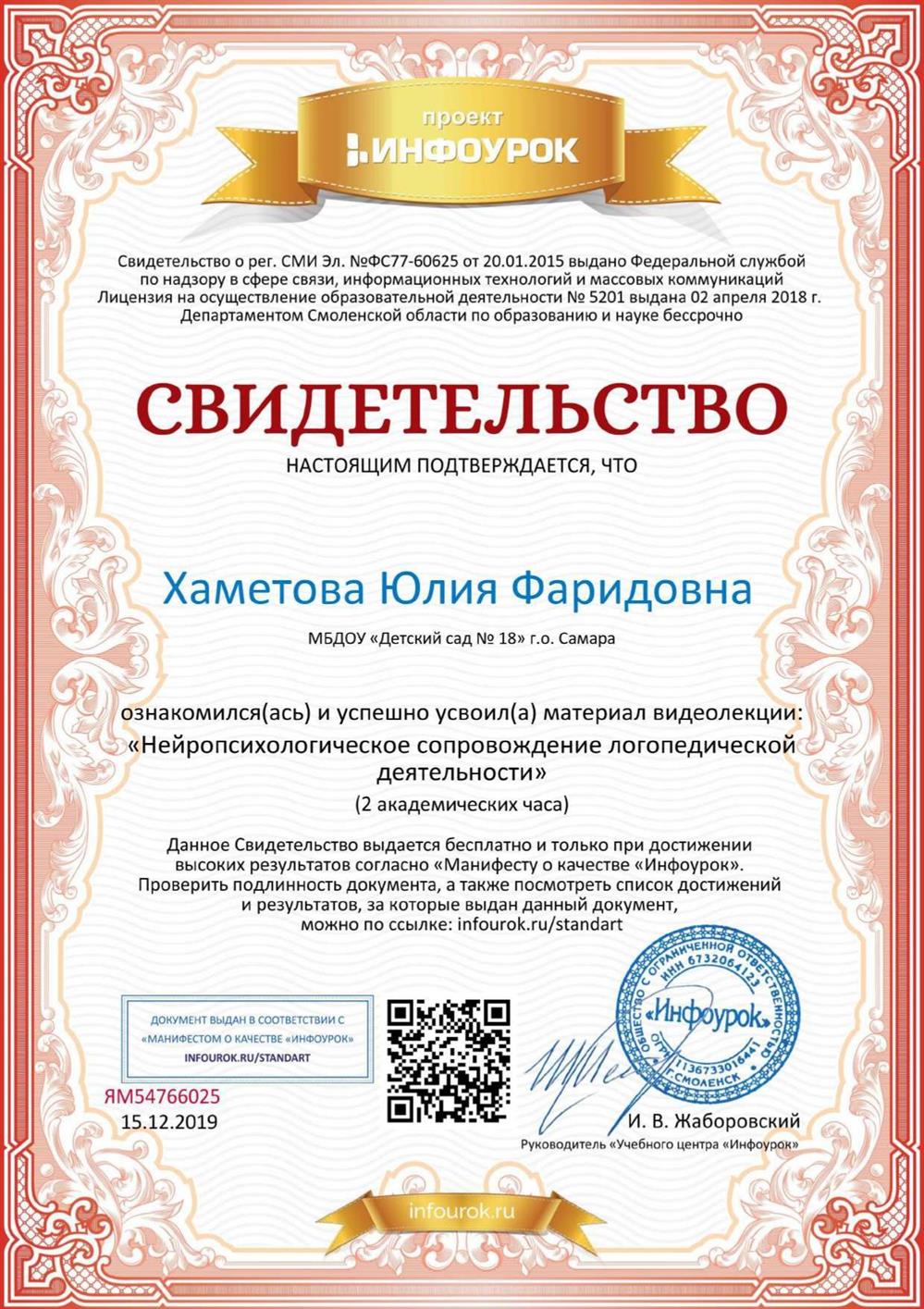 Свидетельство. Нейропсихологическое сопровождение логопедической деятельности