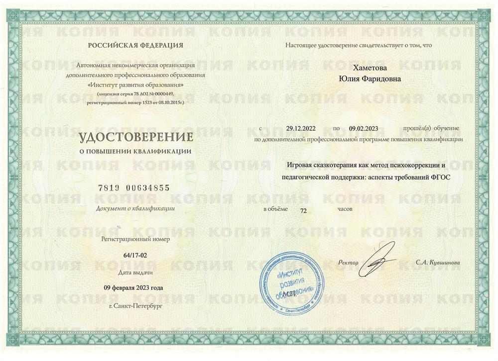 Удостоверение о повышение квалификации "Сказкотерапия"