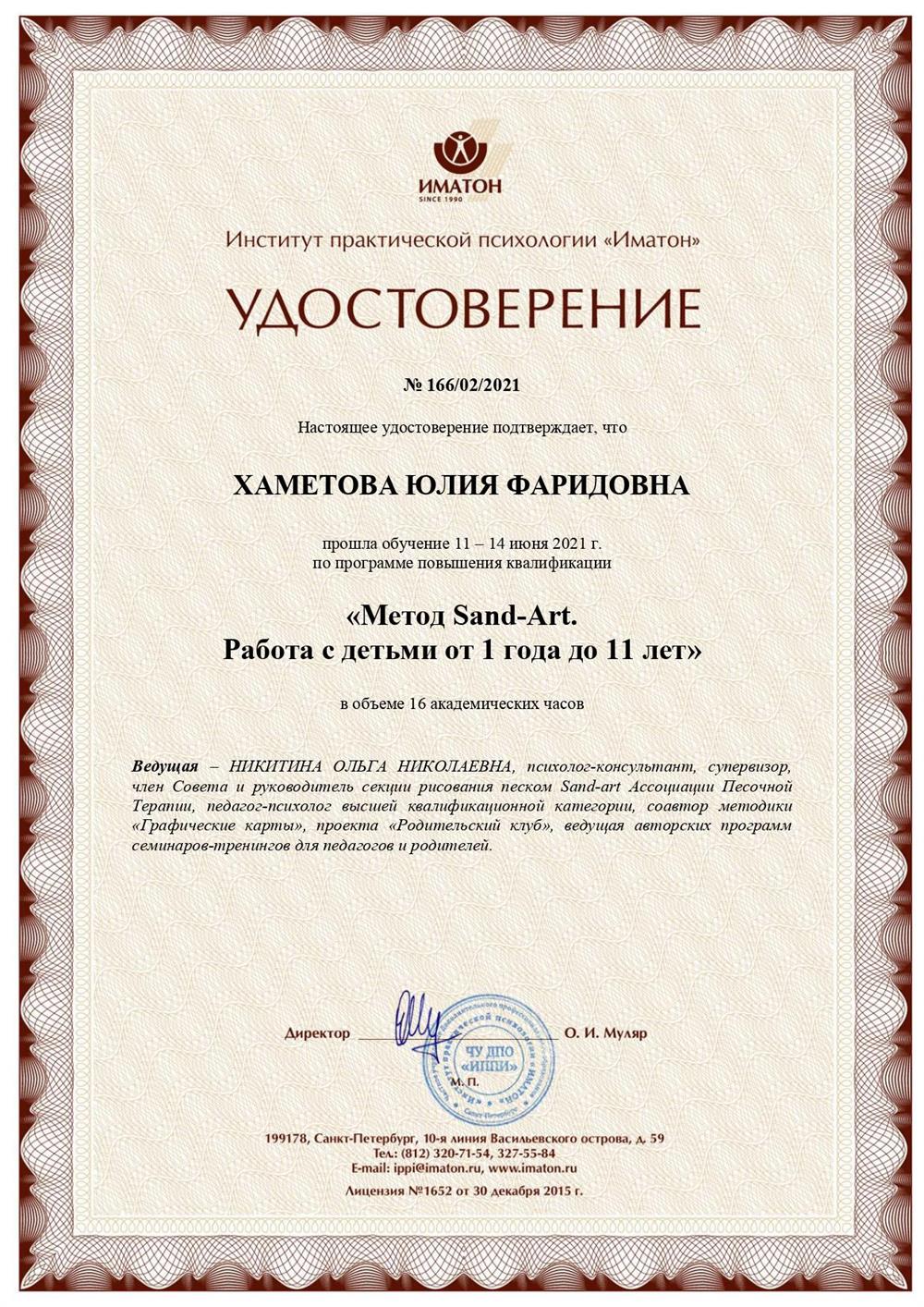 Удостоверение о повышение квалификации Иматон "Рисование песком от 1 года до 11 лет"