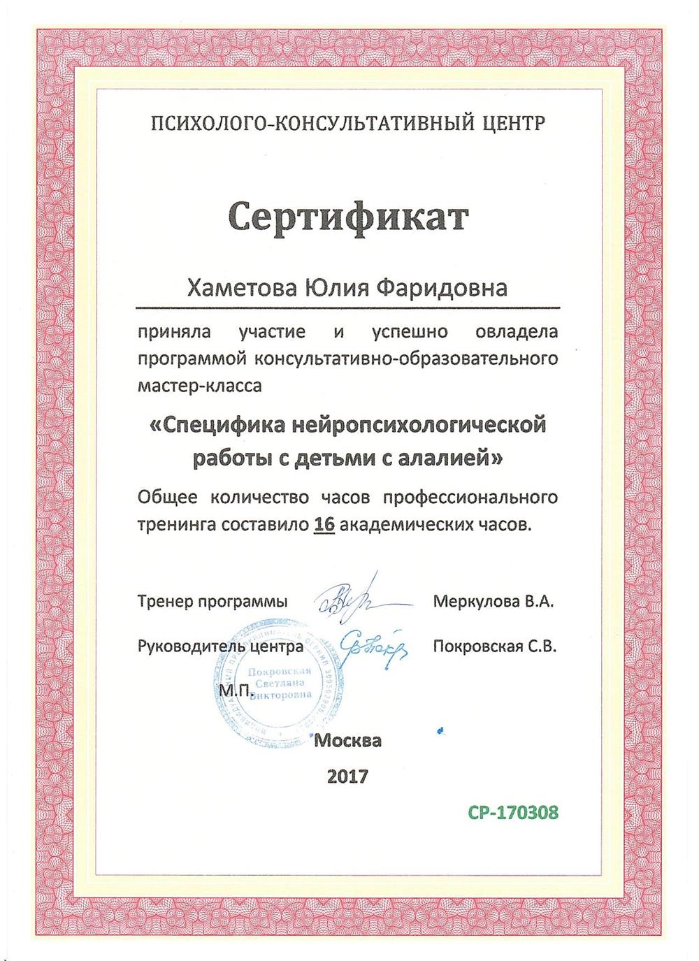 Сертификат. Повышение квалификации "Специфика нейропсихологической работы с детьми с алалией"