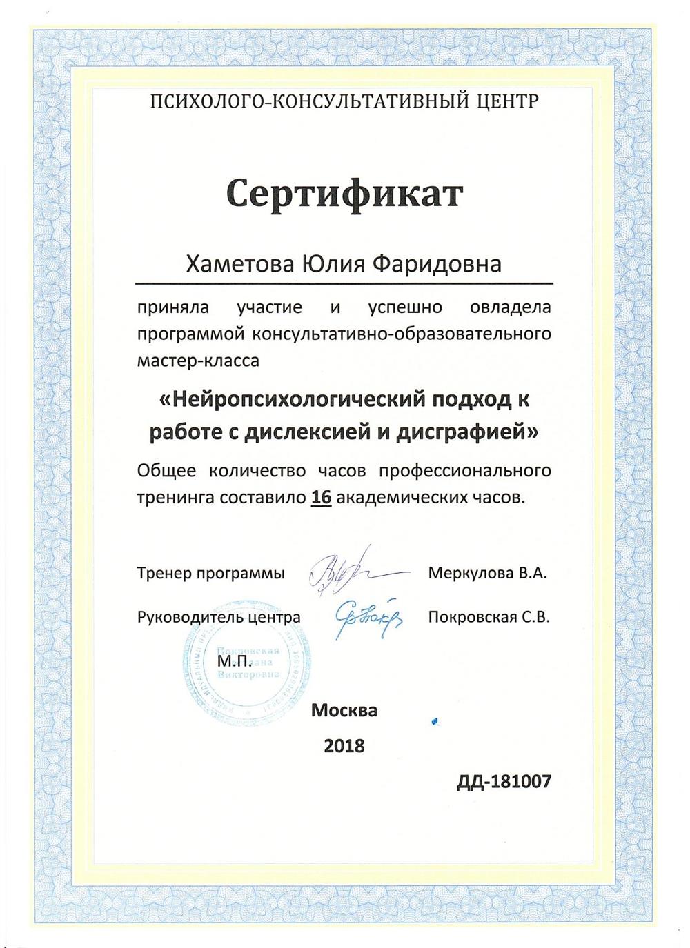 Сертификат. Повышение квалификации "Нейропсихологический подход к дислексии и дисграфии"