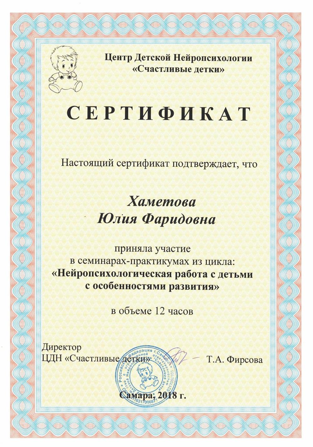 Сертификат. Повышение квалификации "Нейропсихологическая работа с детьми с особенностями развития"