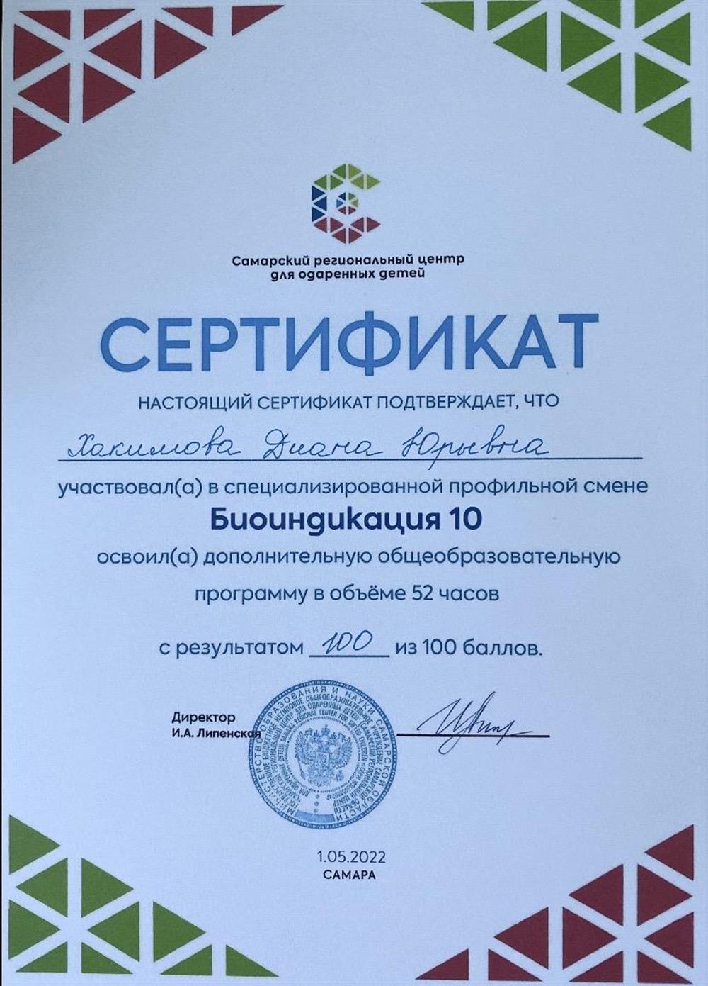 Сертификат об освоении дополнительной общеобразовательной программы «Биоиндикация» на 100 баллов из 100 в Самарском Региональном центре для одаренных детей