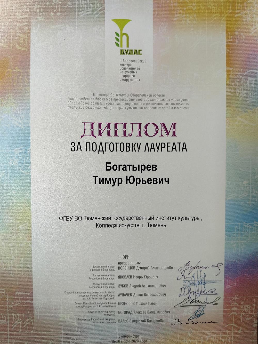 Диплом за подготовку лауреата