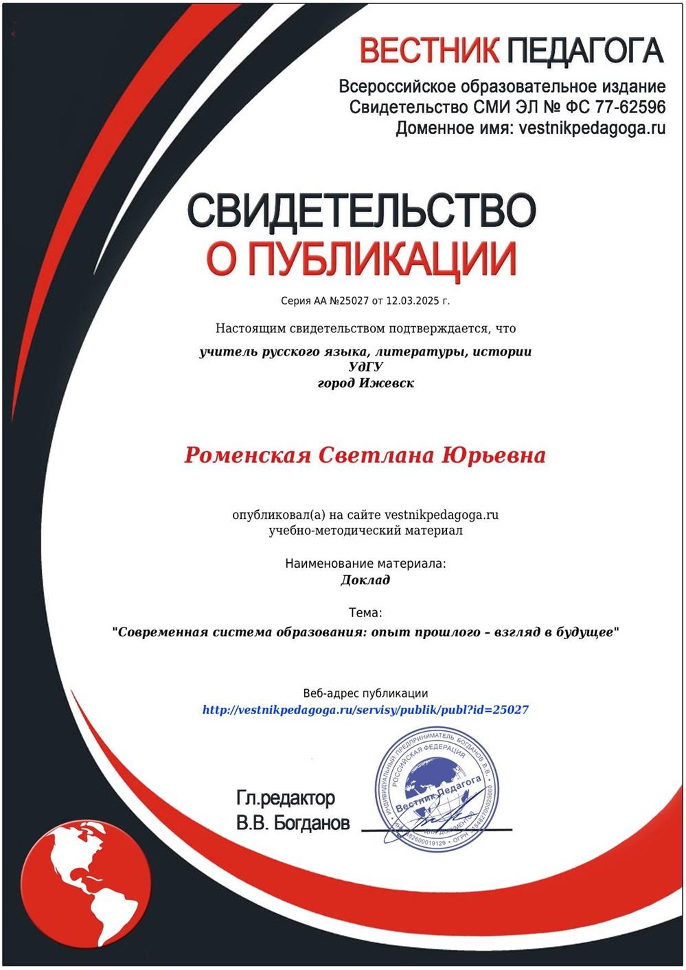Свидетельство о публикации доклада конференции «Современная система образования: опыт прошлого — взгляд в будущее»