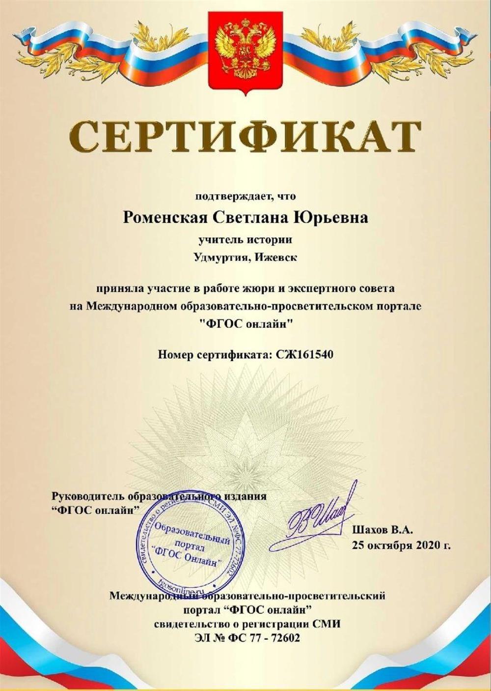 Сертификат об участии в работе жюри и экспертного совета на Международном образовательно-просветительском портале «ФГОС онлайн»