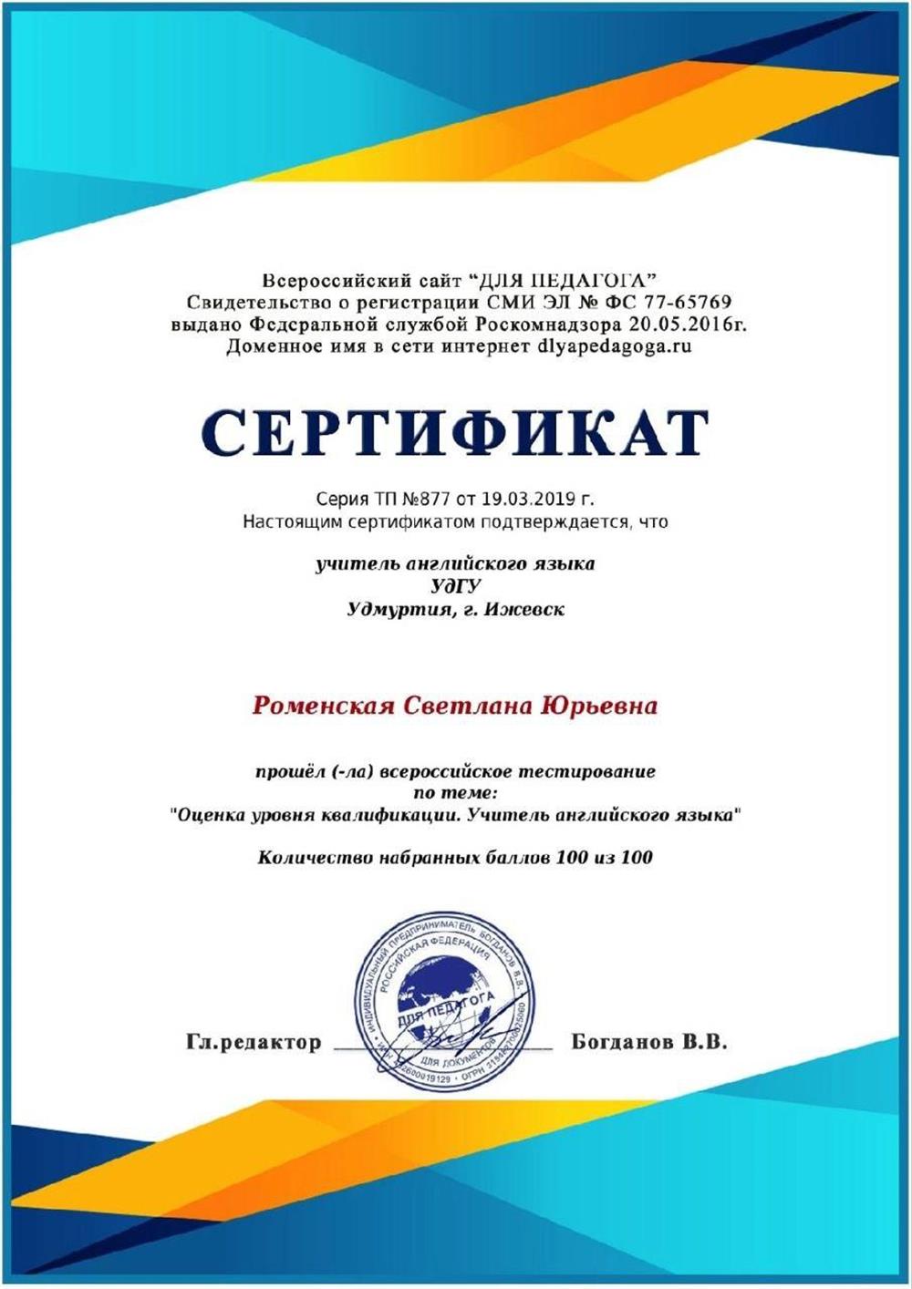 Сертификат всероссийского тестирования оценки уровня квалификации учителя английского языка.