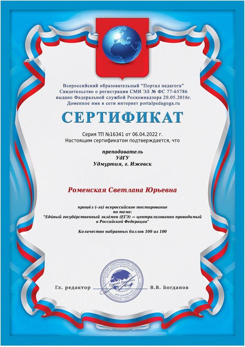 Сертификат всероссийского тестирования Единого государственного экзамена.