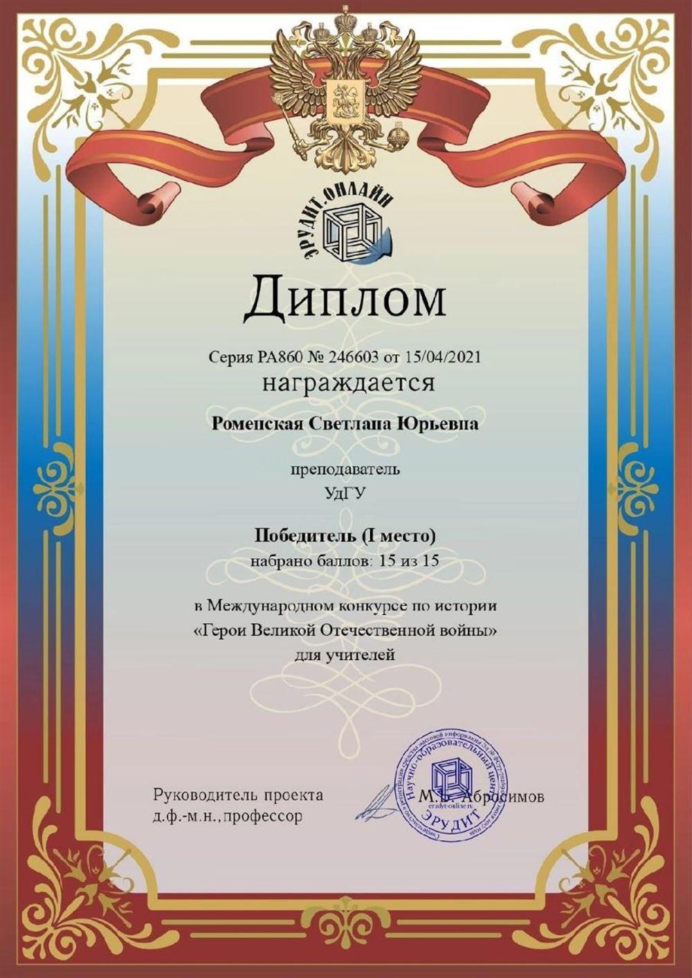 Диплом победителя (I место) международного конкурса