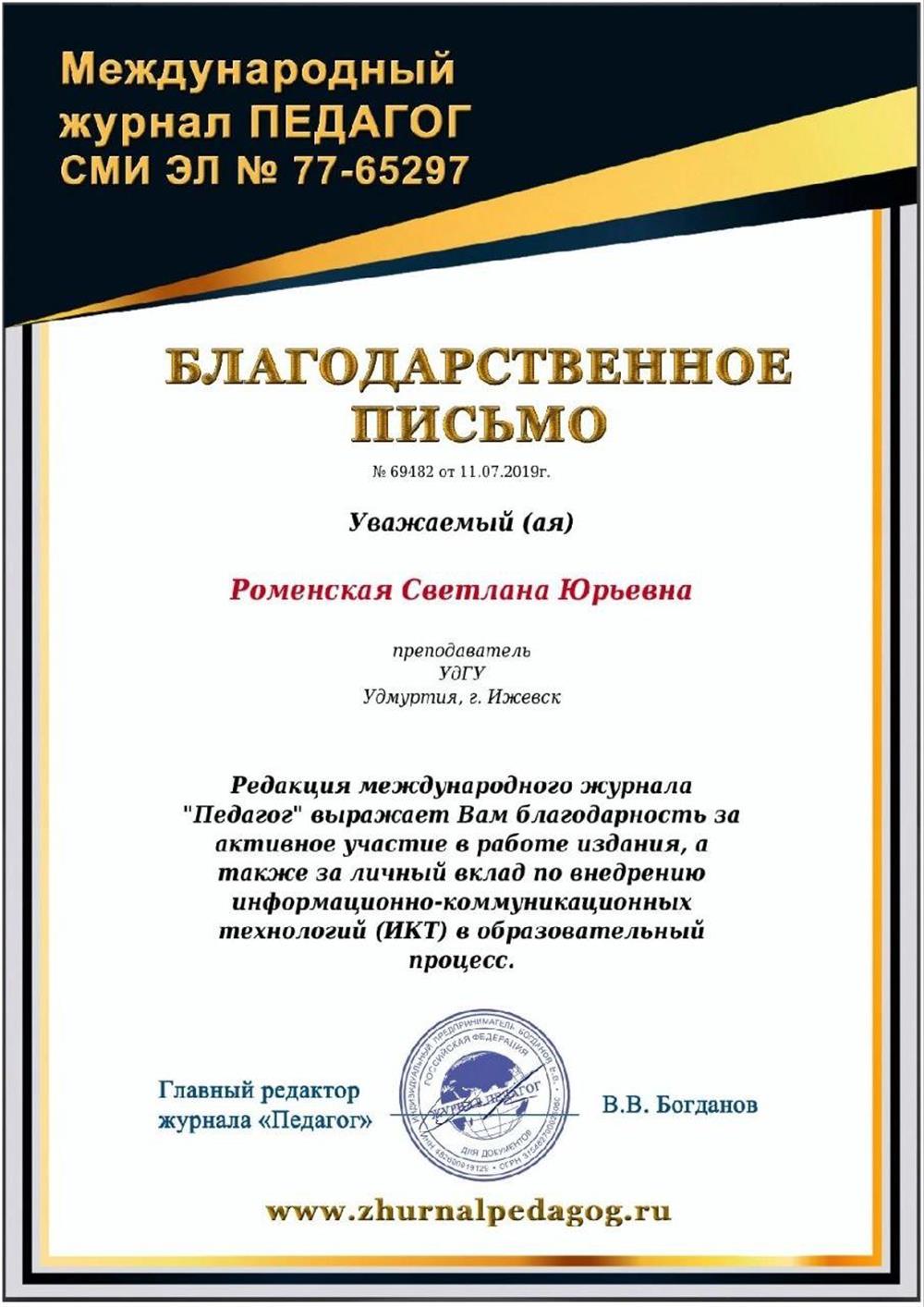 Благодарственное письмо за личный вклад по внедрению информационно-коммуникативных технологий в образовательный процесс