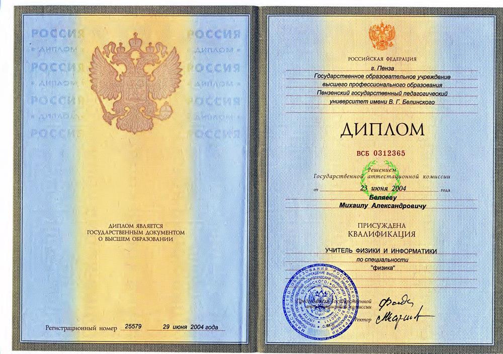 Диплом о высшем образовании