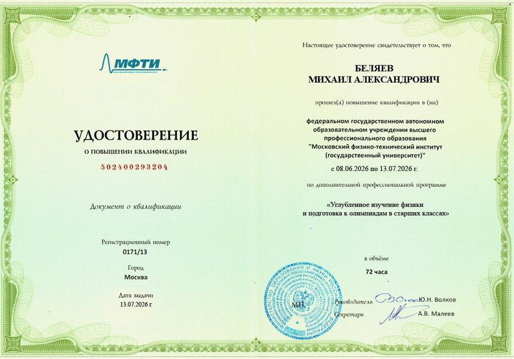 Курсы МФТИ «Углубленное изучение физики и подготовка к олимпиадам в старших классах» 2026