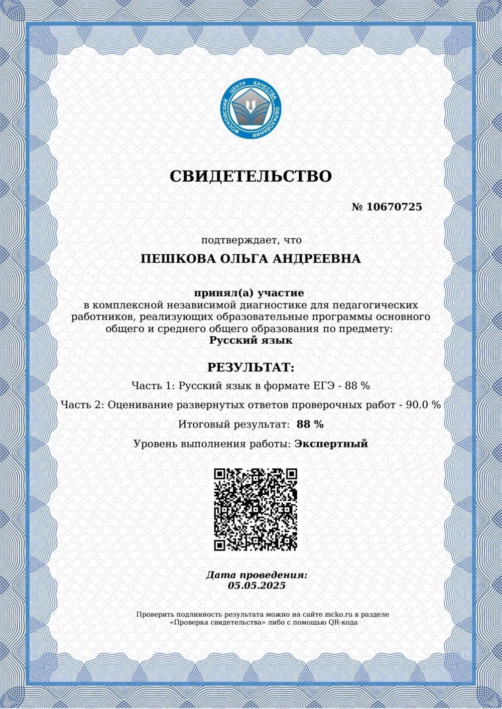 Сертификат МЦКО (результаты комплексной независимой диагностики по русскому языку)