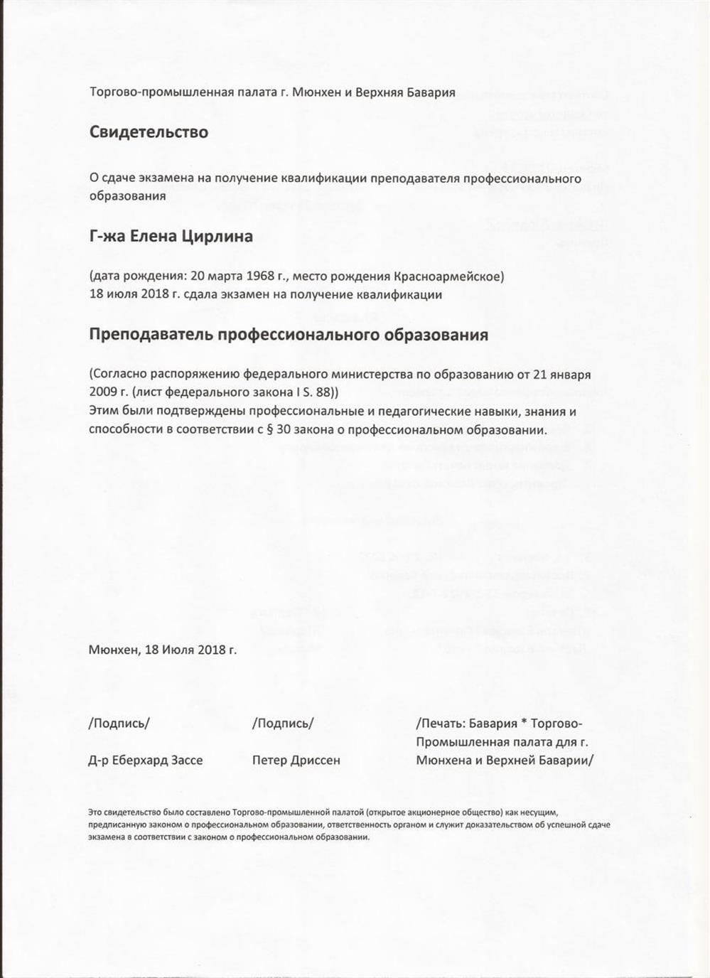 Преподаватель профессионального образования (перевод на русский)