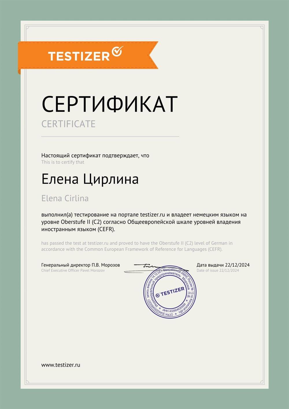 Сертификат Oberstufe ll (С2)
