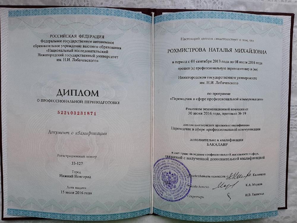 Диплом о профессиональной переподготовка "Переводчик в сфере профессиональной коммуникации"