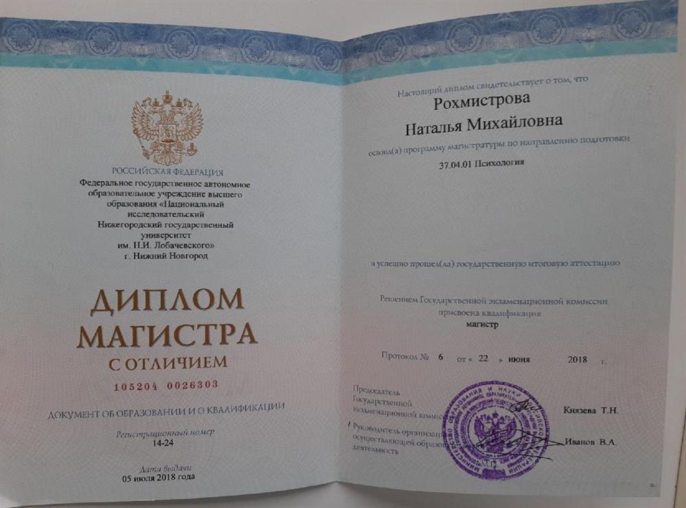 Диплом Магистра с отличием
Магистратура по направлению Психология
