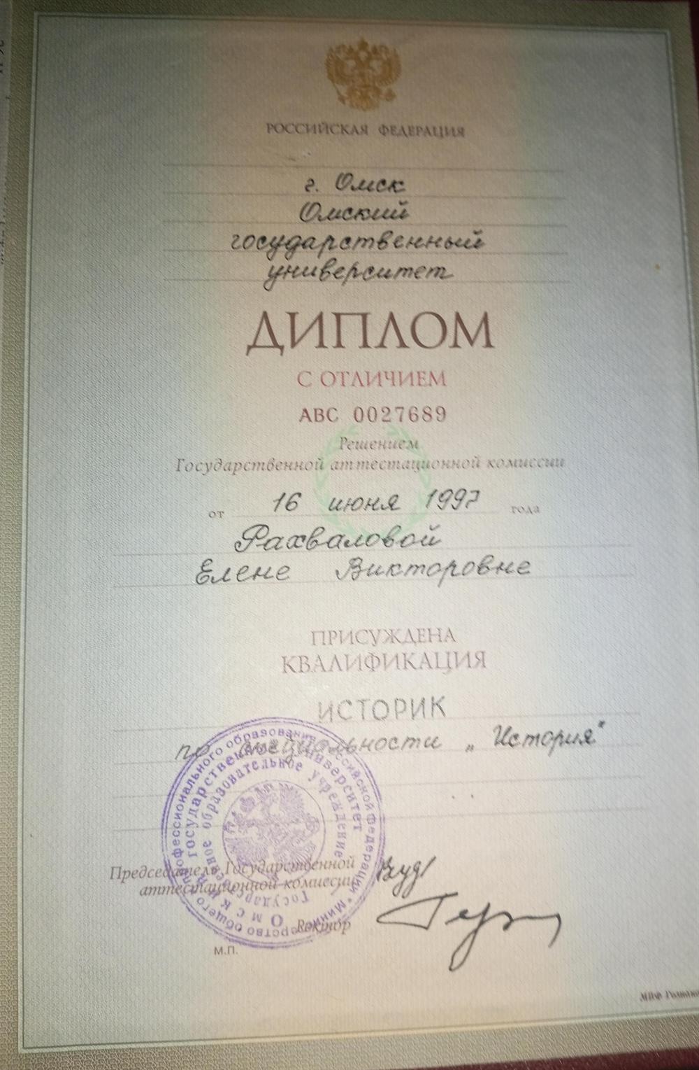Диплом историка (девичья фамилия) 
