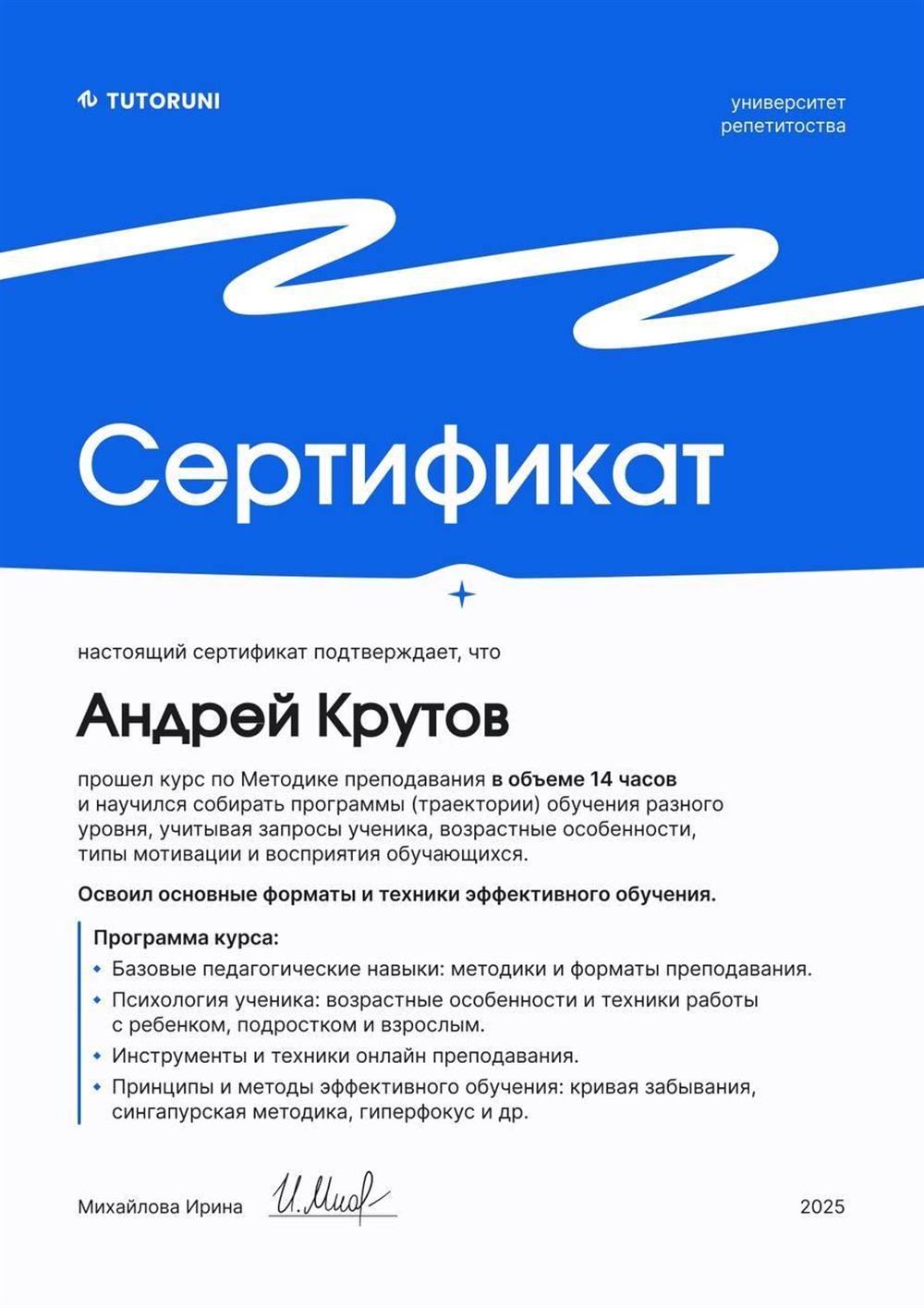 Сертификат онлайн-университета «TutorUni” о прохождении курса « Методика преподавания онлайн».