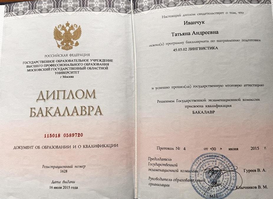 Диплом о педагогическом образовании