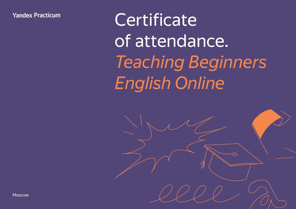 Сертификат об успешном прохождении программы "How to teach beginners" от Yandex.Practicum