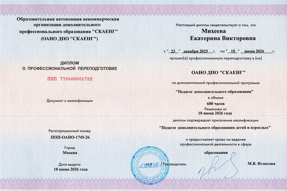Диплом о профессиональной переподготовке "Педагог дополнительного образования"