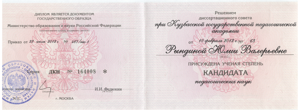 Диплом кандидата педагогических наук, 2012 год