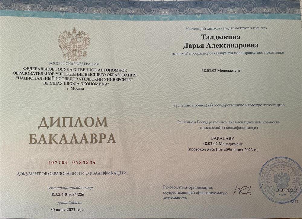 Диплом бакалавра 