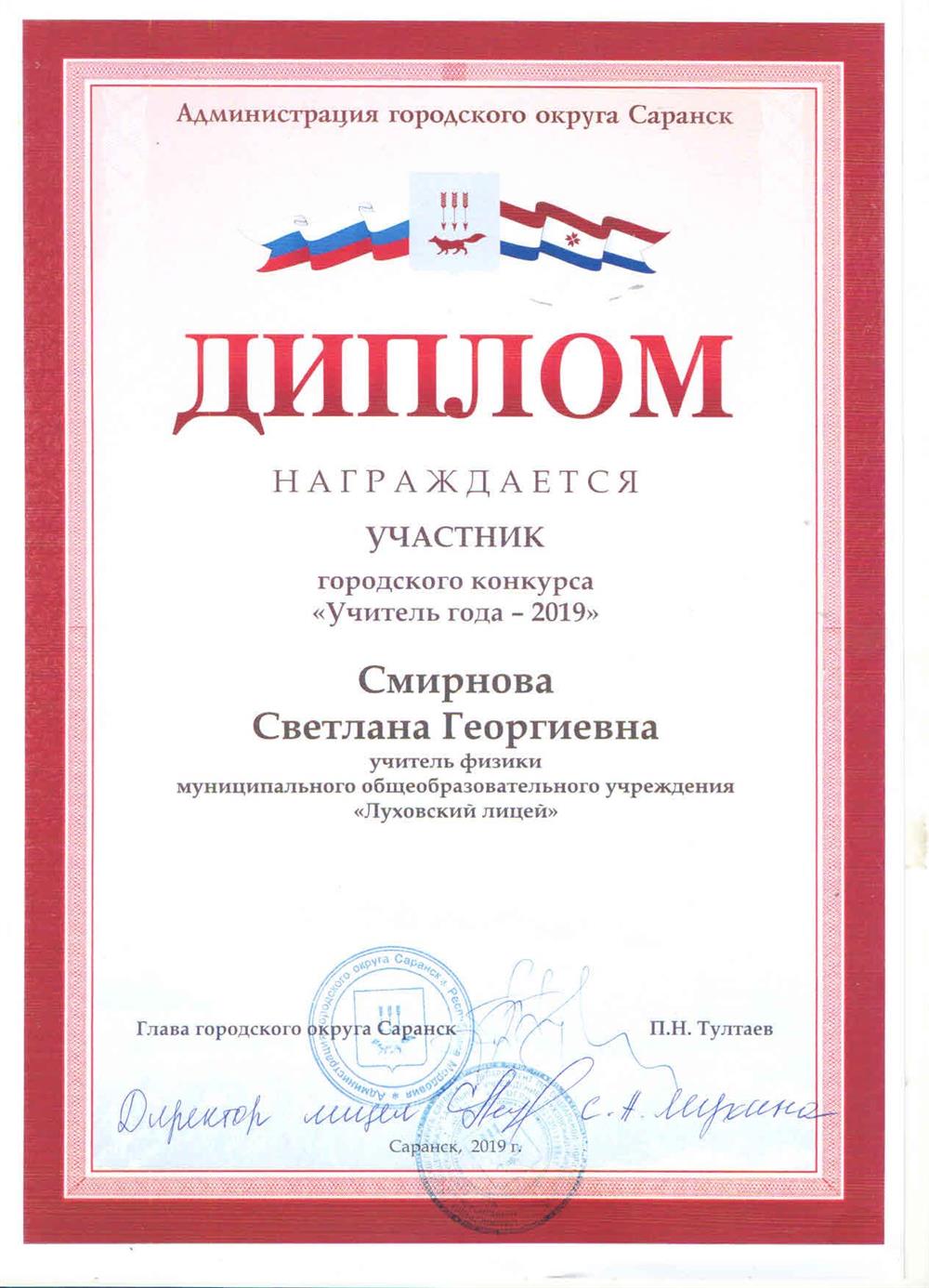 Диплом "Учитель года - 2019"