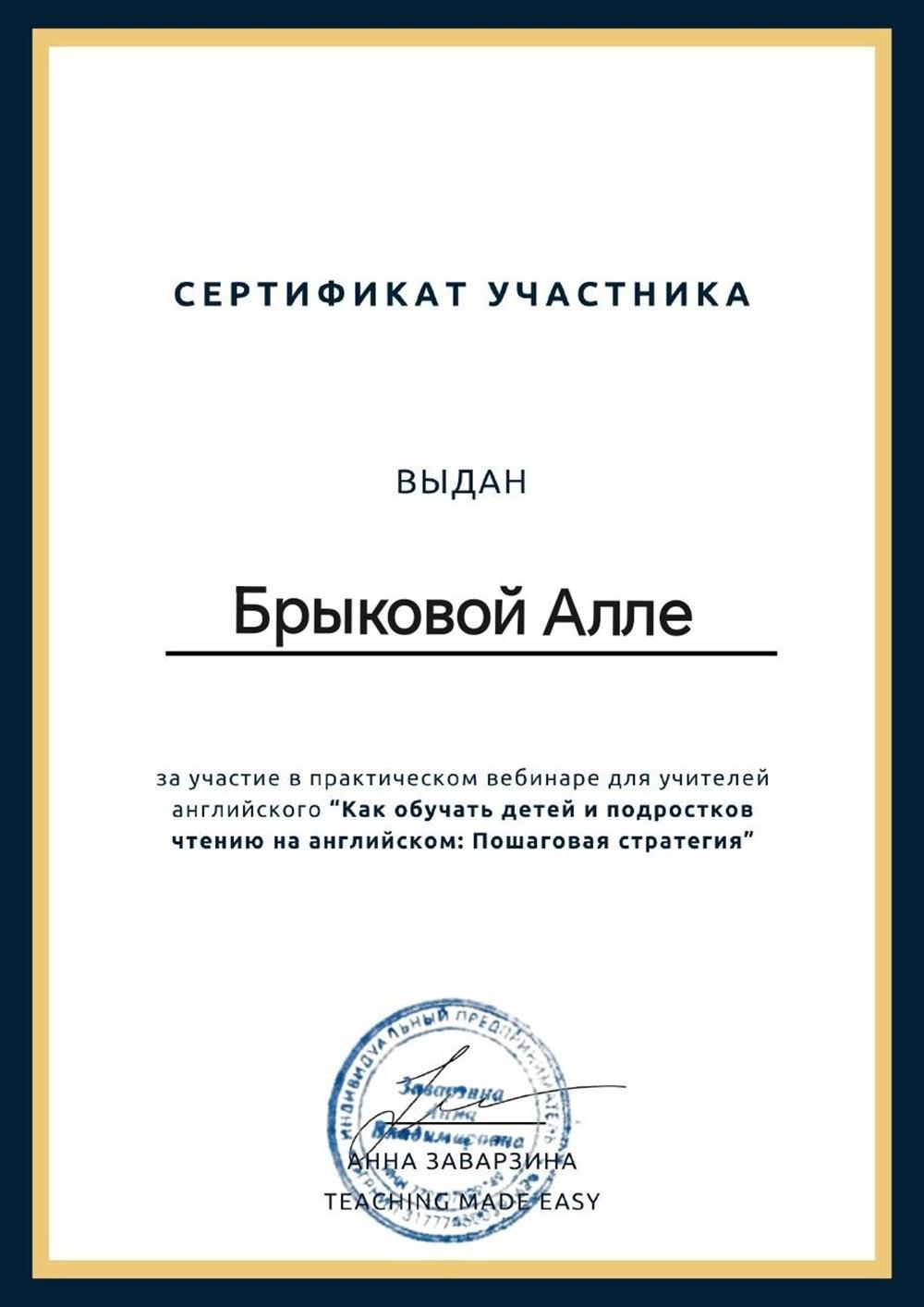 Сертификат участника "Как обучать детей и подростков чтению на английском: Пошаговая инструкция""