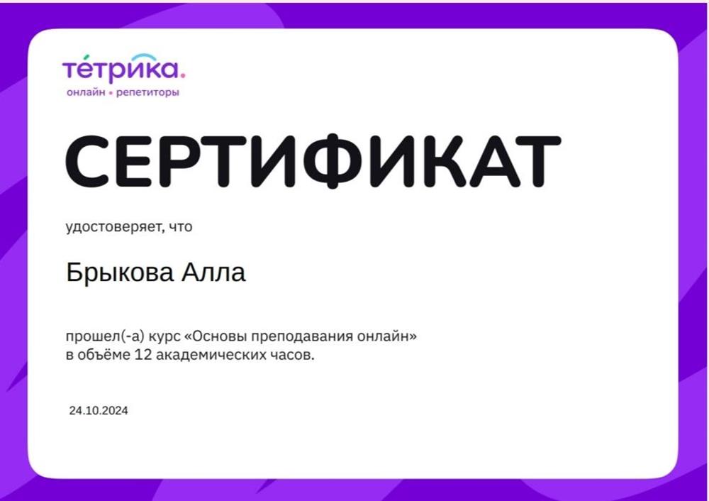 Сертификат от онлайн-школы Тетрика "Основы преподавания онлайн" в объёме 12 академических часов