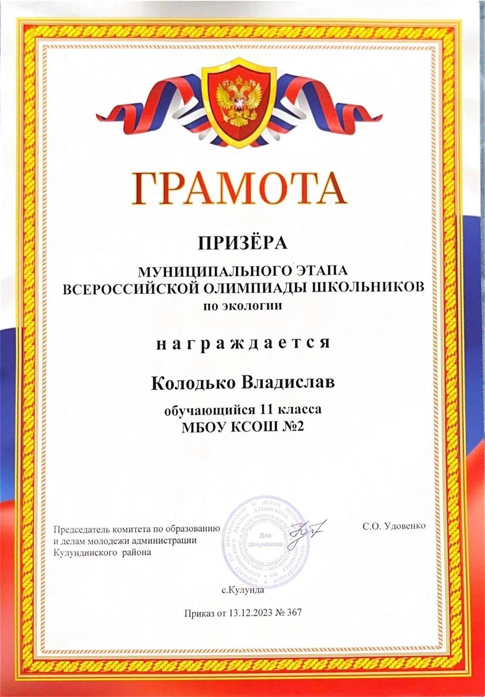 Всероссийская олимпиада по экологии, призер муниципального этапа по экологии