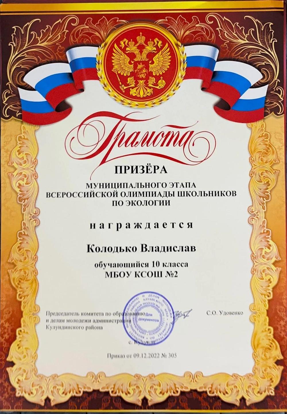 Всероссийская олимпиада по экологии, призёр муниципального этапа по экологии