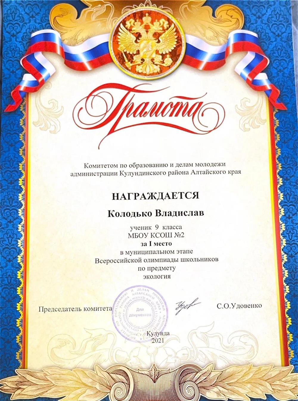 Всероссийская олимпиада по экологии, победитель муниципального этапа по экологии