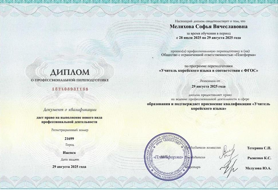 Диплом о профессиональной переподготовке «Учитель корейского языка в соответствии с ФГОС» 