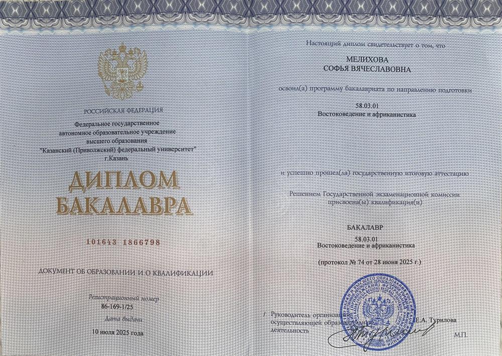 Диплом бакалавра КФУ по специальности Востоковедение и африканистика (Корейский язык)