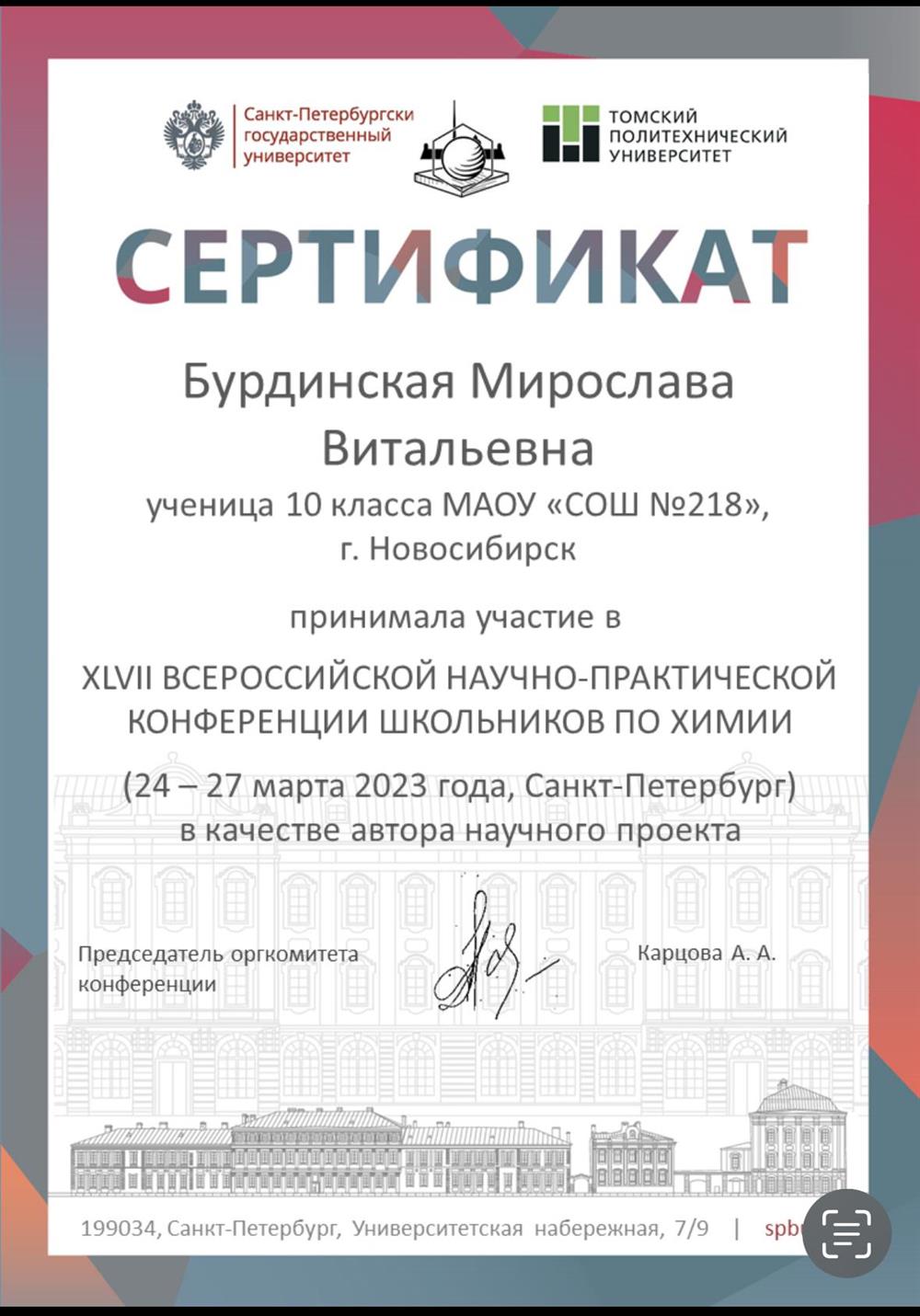Сертификат участника Всероссийской научно-практической конференции школьников по химии