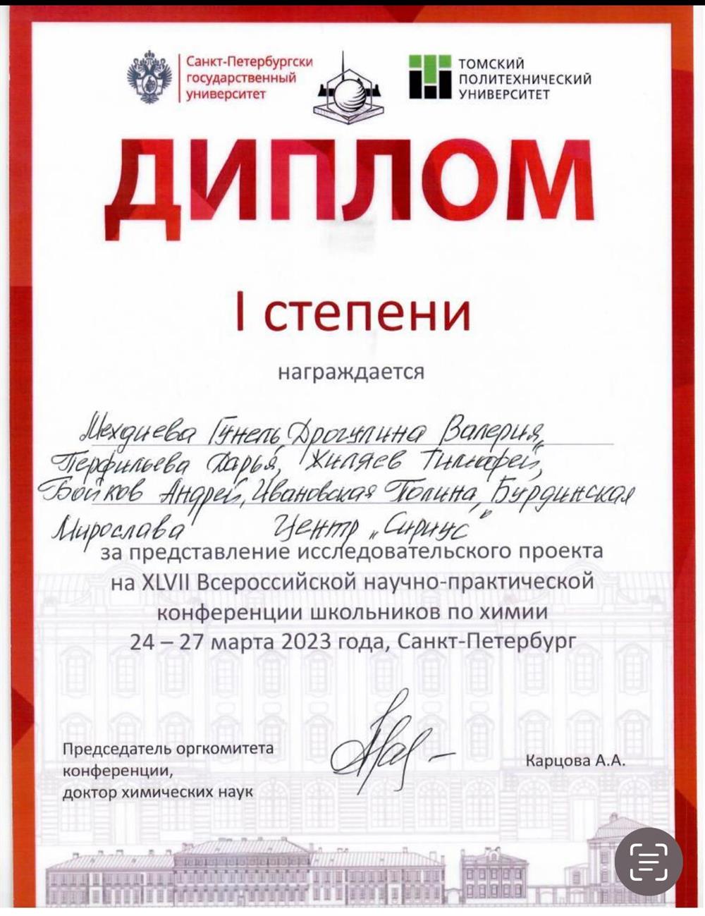 Диплом I степени за представление исследовательского проекта, созданного на базе ОЦ «Сириус», на Всероссийской научно-практической конференции 